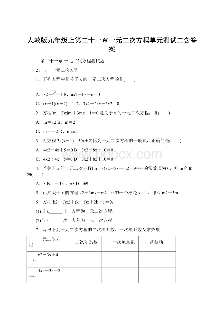 人教版九年级上第二十一章一元二次方程单元测试二含答案Word文档下载推荐.docx_第1页