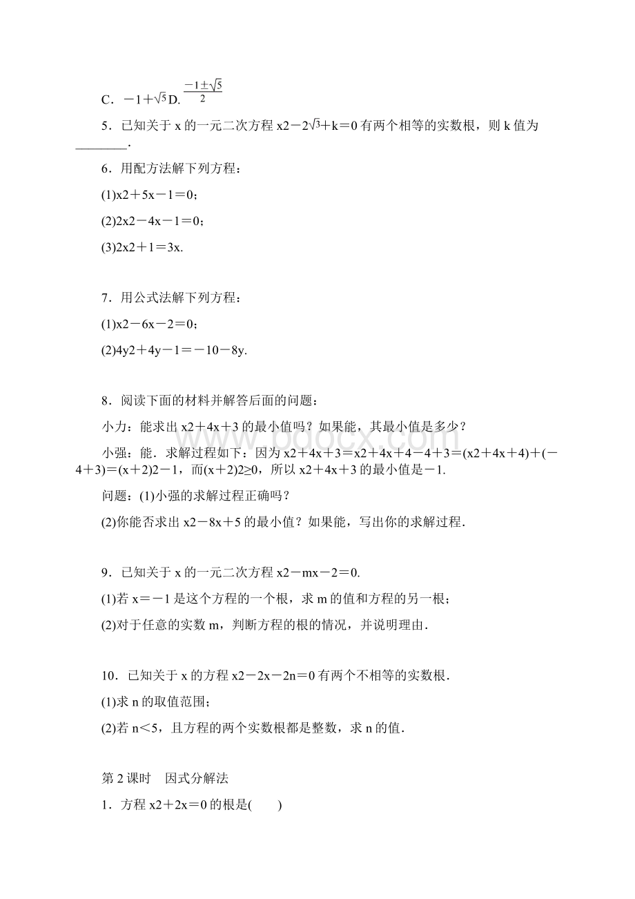 人教版九年级上第二十一章一元二次方程单元测试二含答案Word文档下载推荐.docx_第3页