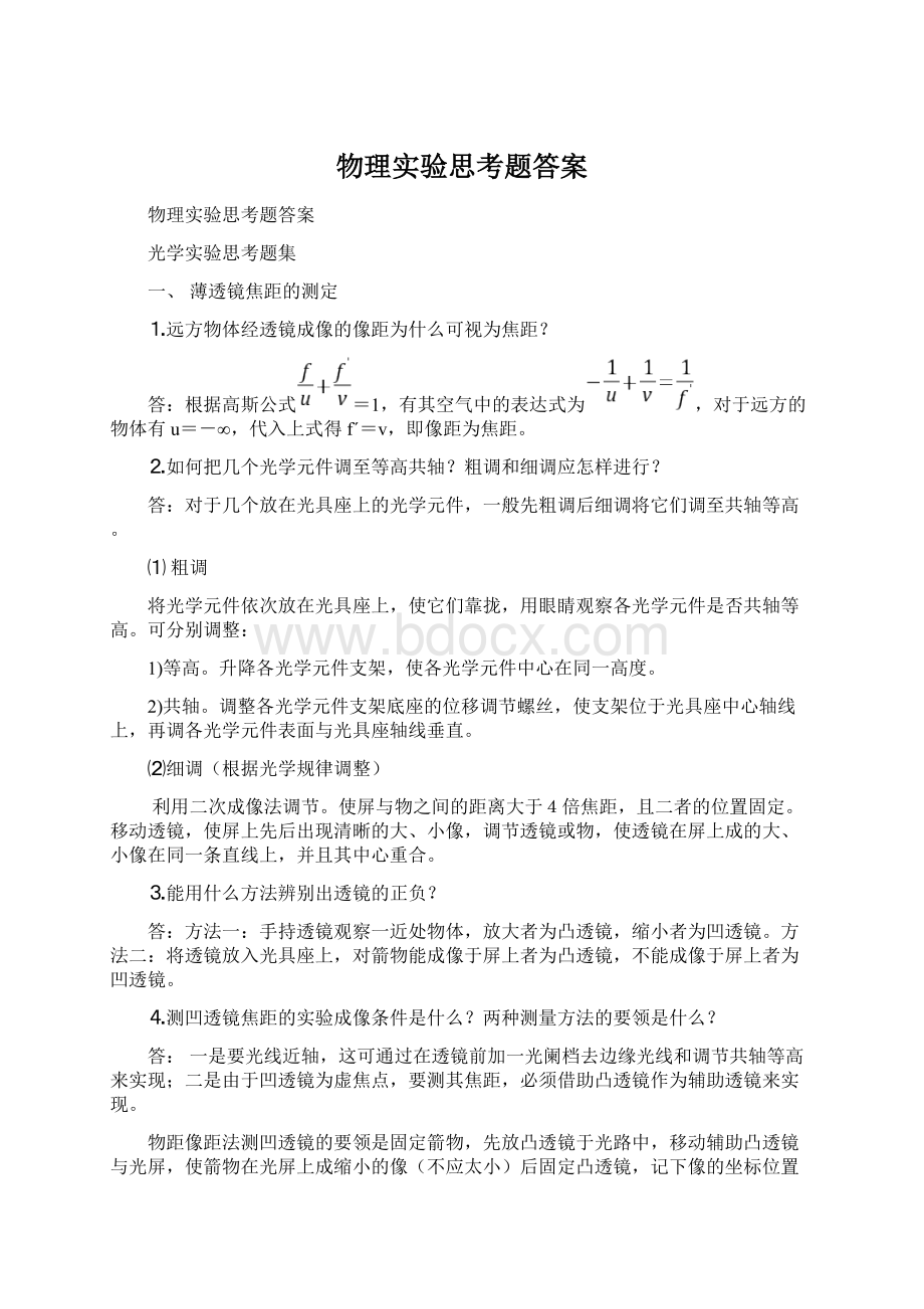 物理实验思考题答案Word下载.docx