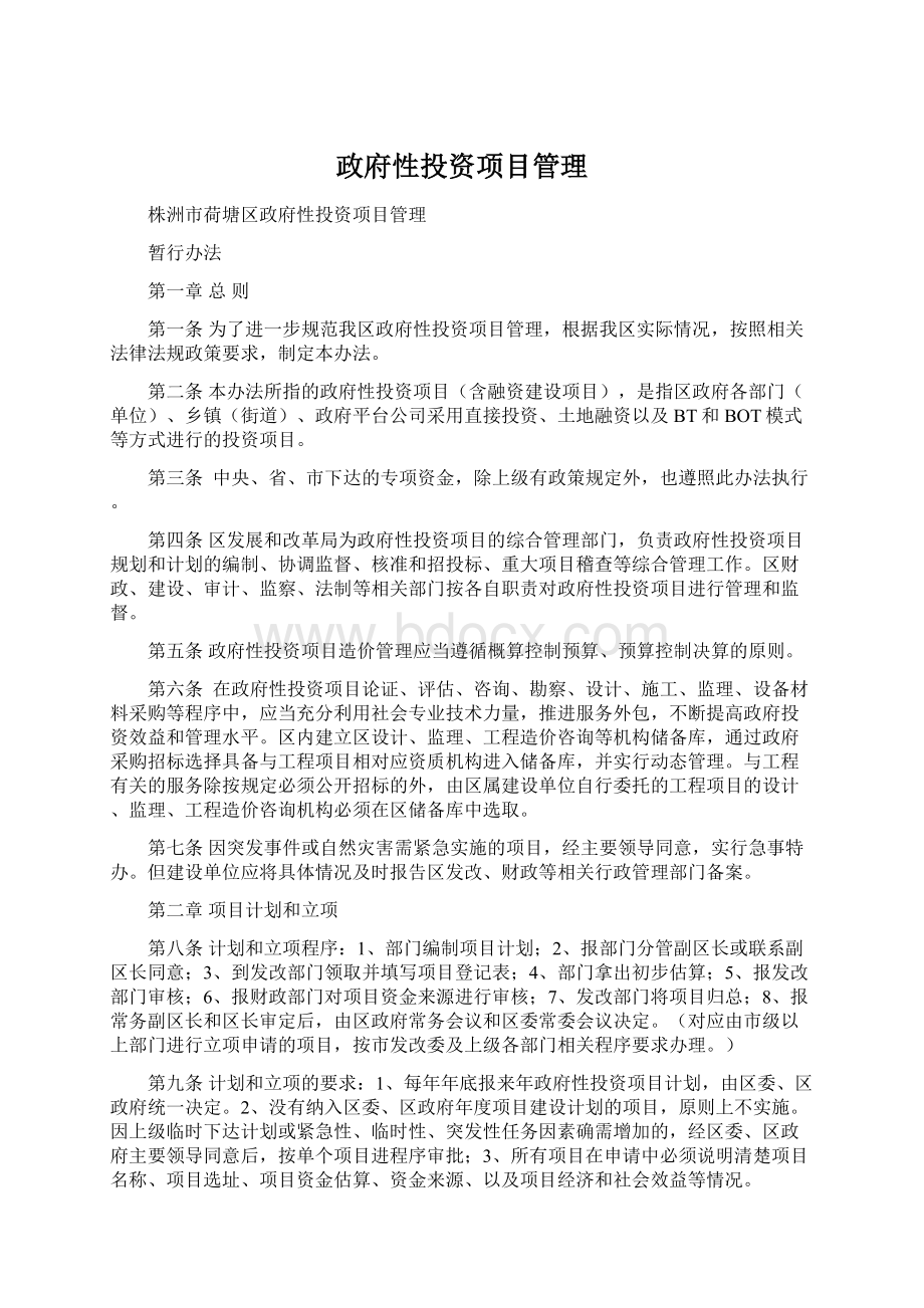 政府性投资项目管理.docx_第1页