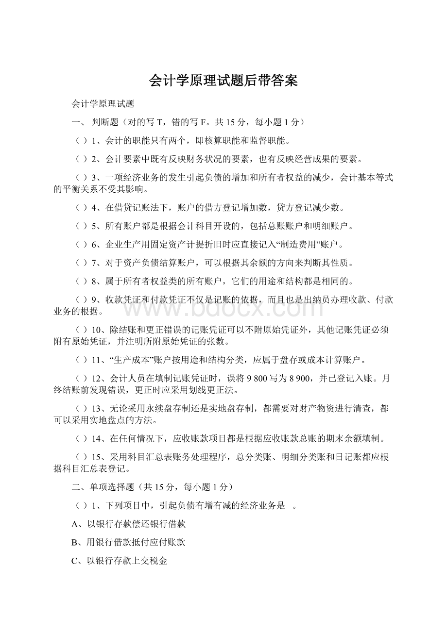 会计学原理试题后带答案.docx