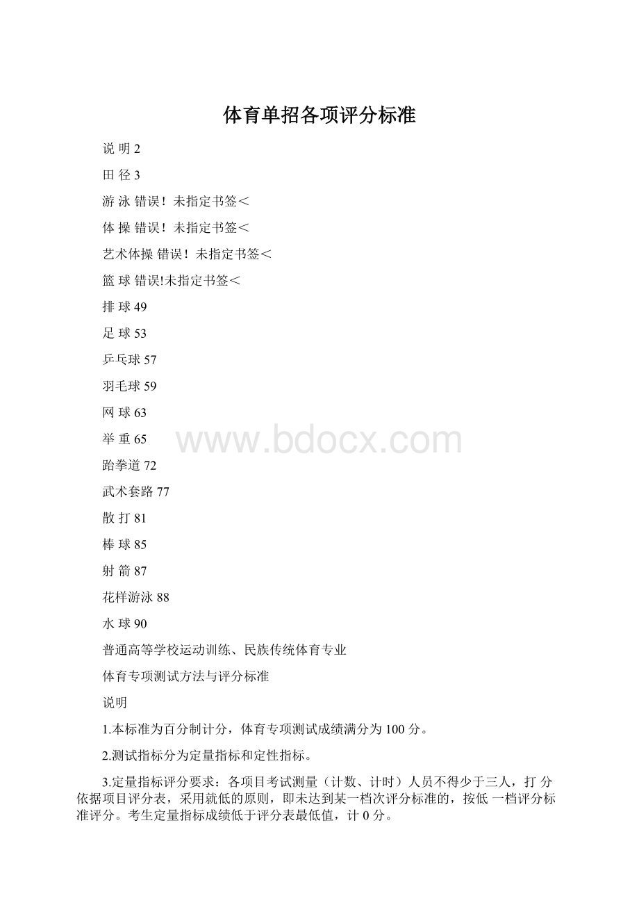 体育单招各项评分标准Word文件下载.docx_第1页