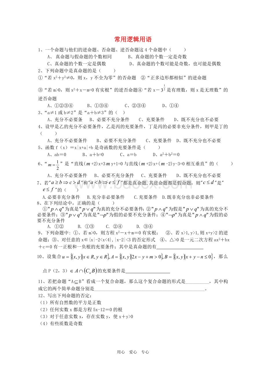 高中数学：第一章《常用逻辑用语》试题(5)(新人教A版选修2-1).doc_第1页