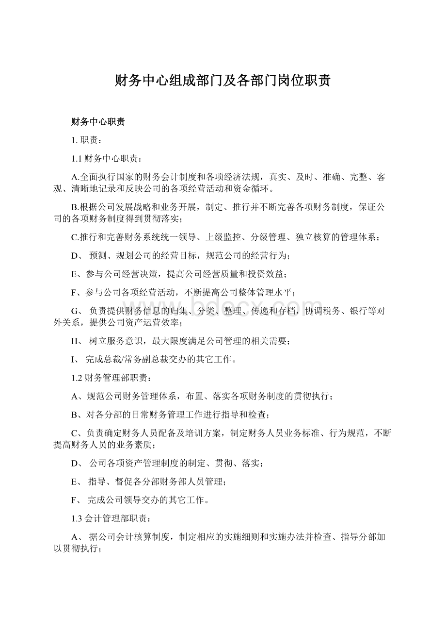 财务中心组成部门及各部门岗位职责文档格式.docx_第1页