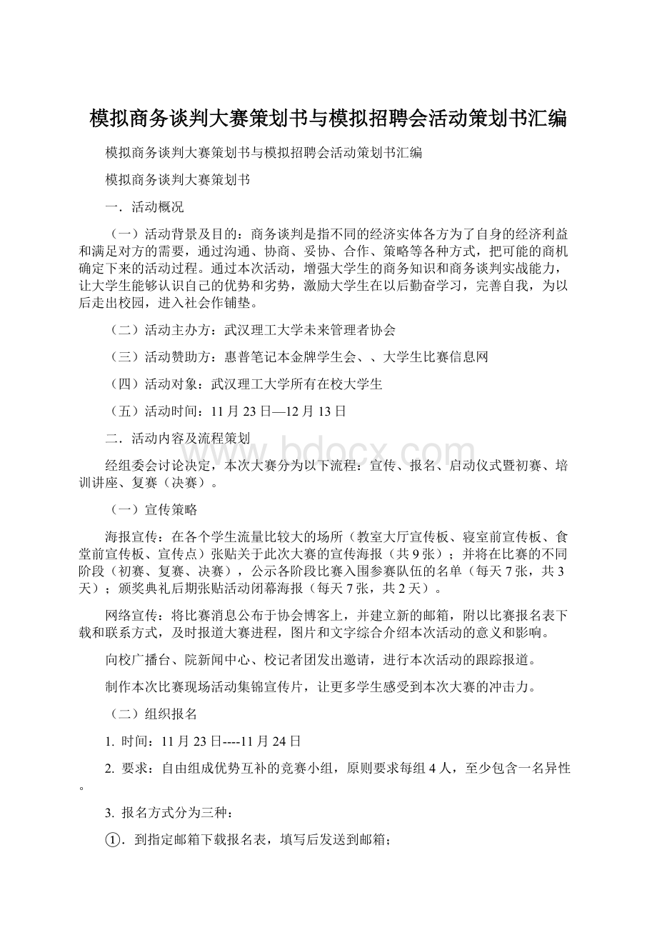 模拟商务谈判大赛策划书与模拟招聘会活动策划书汇编.docx_第1页