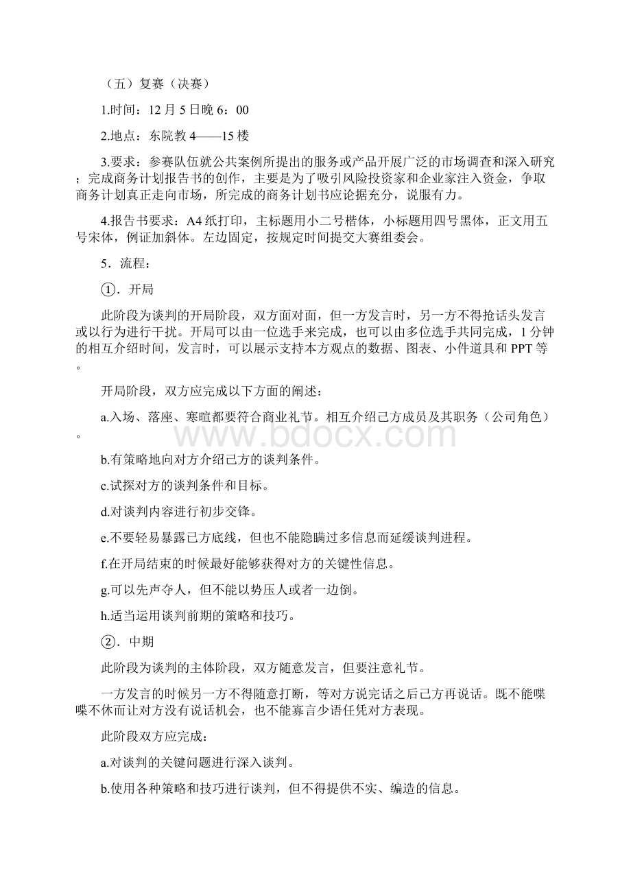 模拟商务谈判大赛策划书与模拟招聘会活动策划书汇编Word下载.docx_第3页