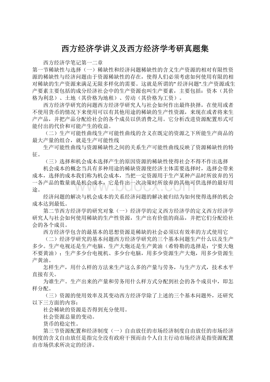 西方经济学讲义及西方经济学考研真题集Word文档下载推荐.docx