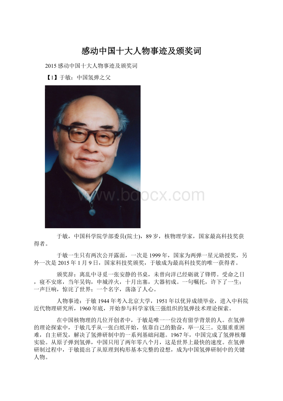 感动中国十大人物事迹及颁奖词.docx_第1页