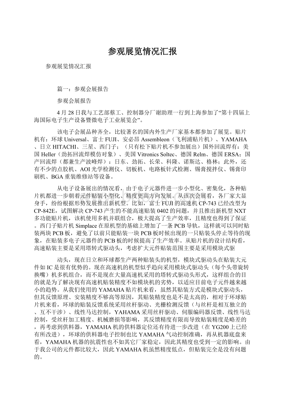 参观展览情况汇报Word文件下载.docx_第1页