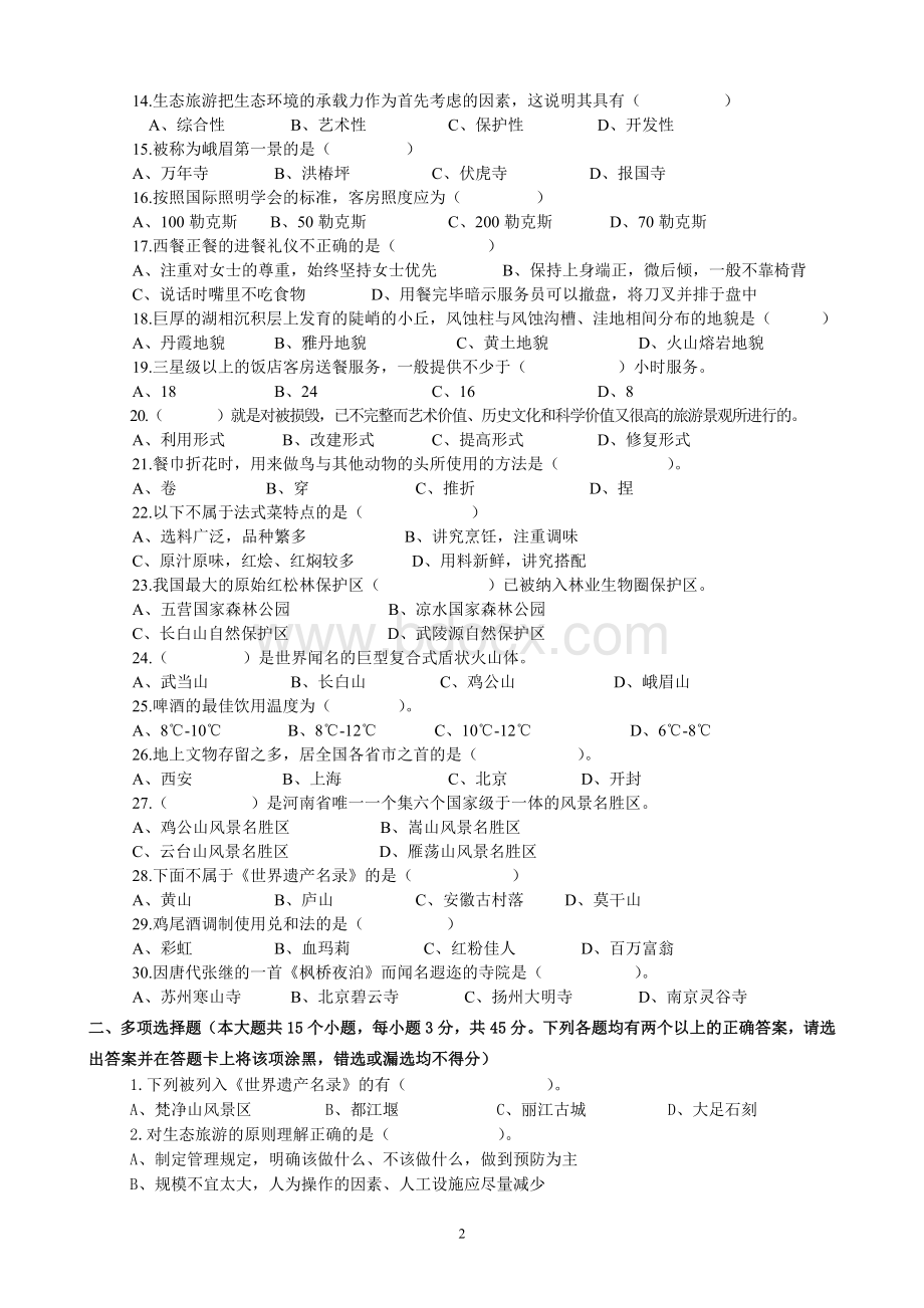 旅游服务类模拟考试试题四Word格式文档下载.doc_第2页