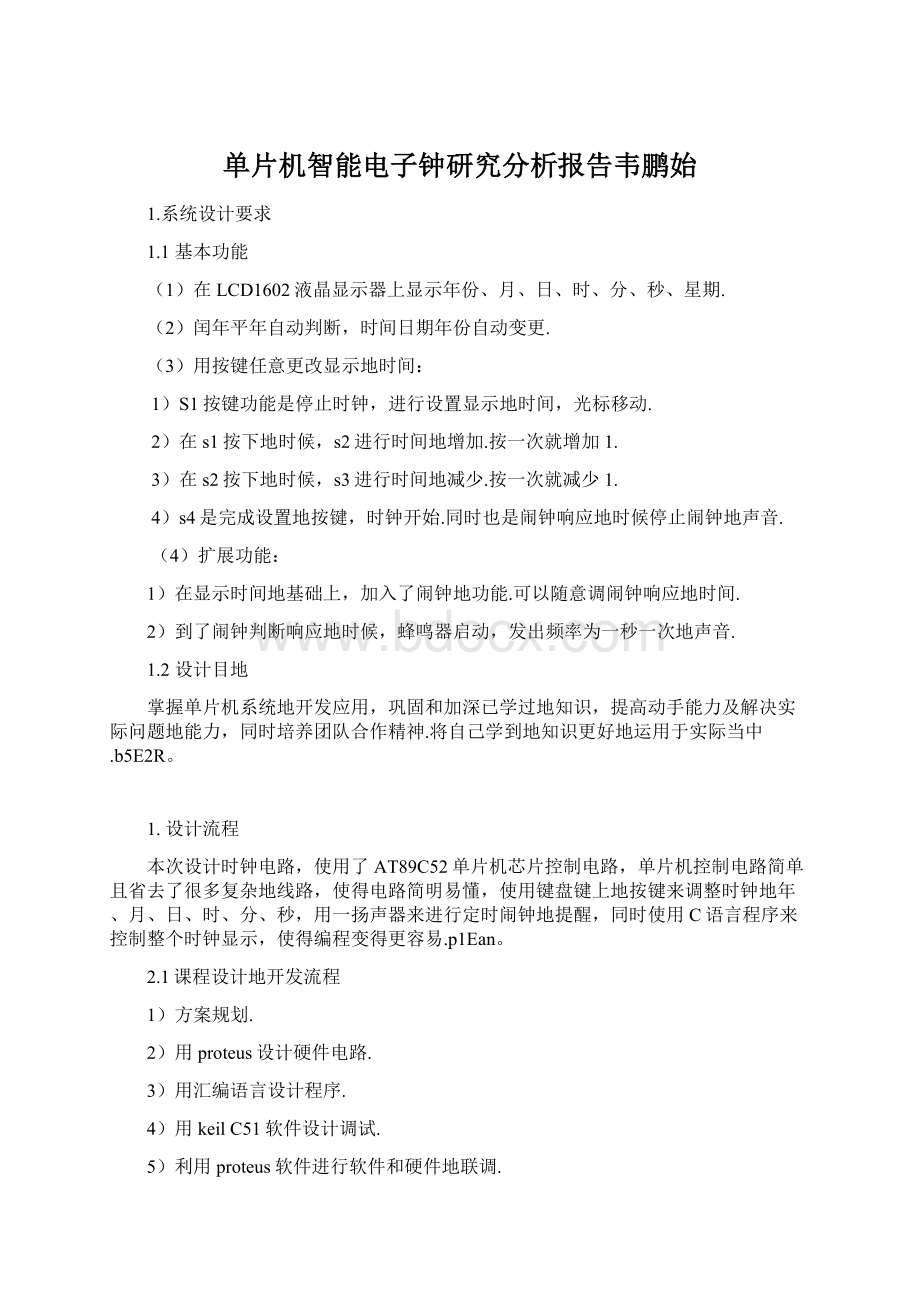 单片机智能电子钟研究分析报告韦鹏始Word文件下载.docx_第1页