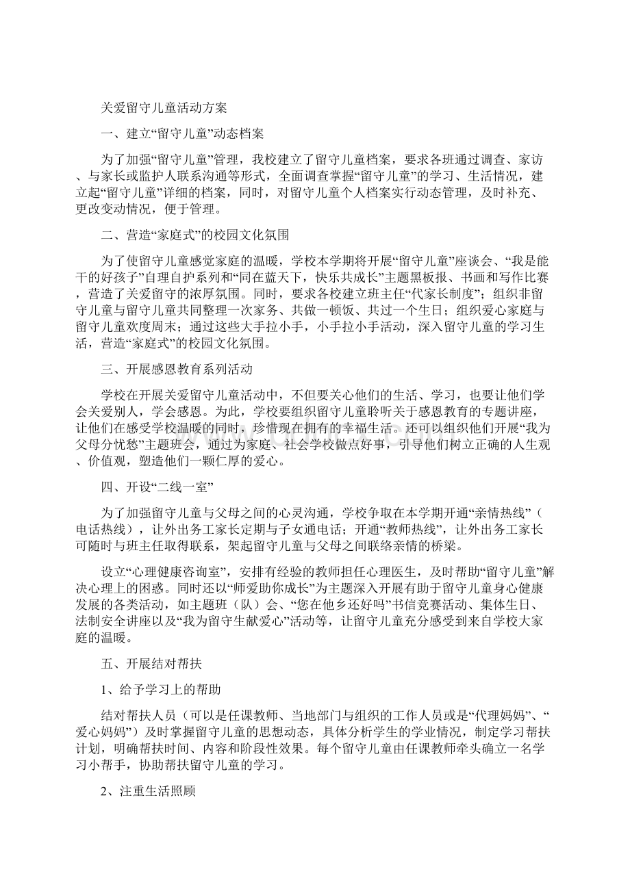 小学关爱留守儿童活动方案Word文件下载.docx_第3页