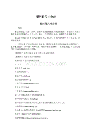 塑料件尺寸公差Word文件下载.docx