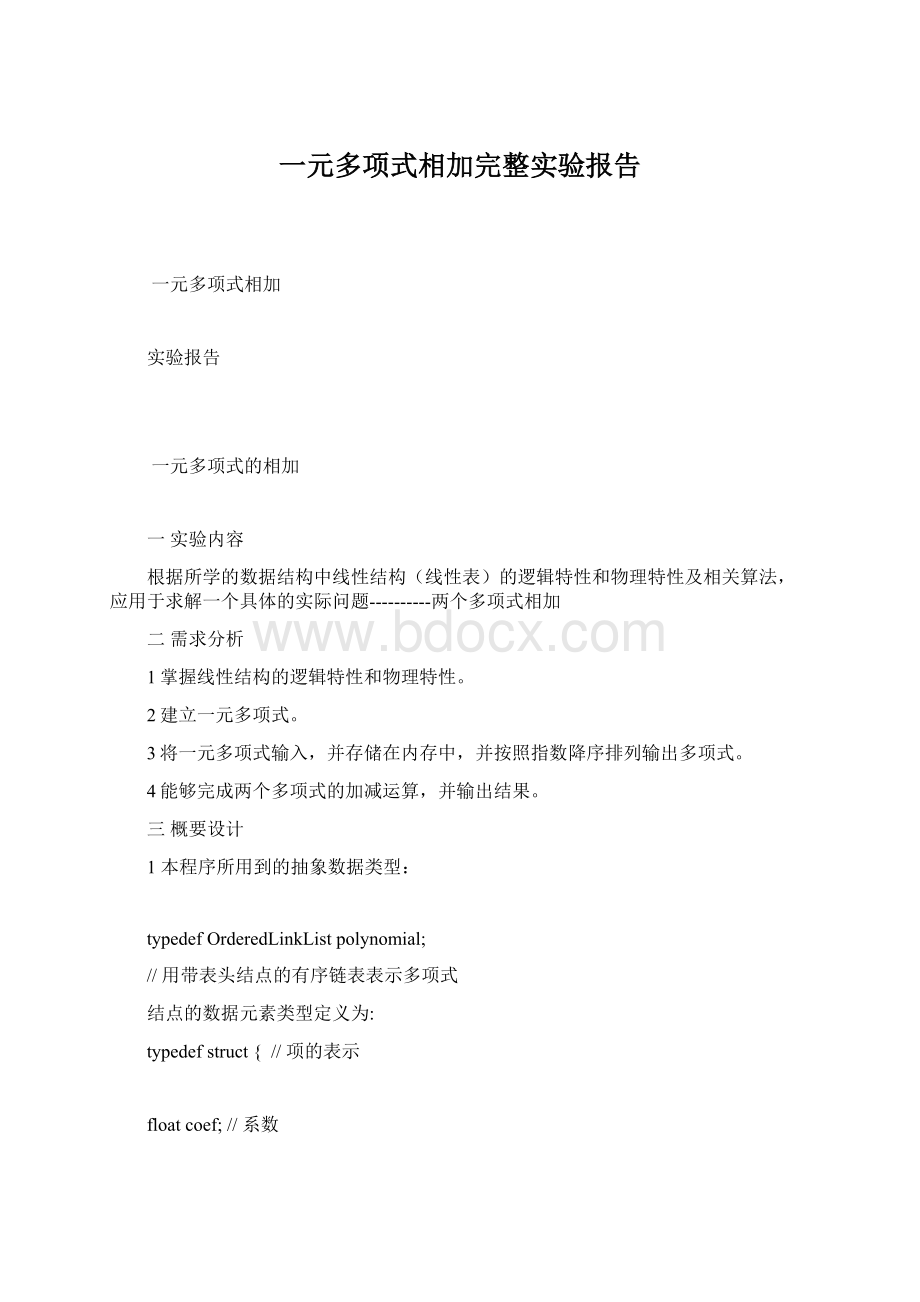 一元多项式相加完整实验报告Word文档格式.docx_第1页