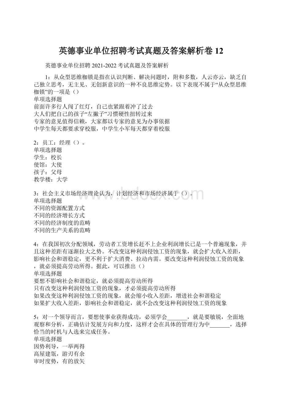 英德事业单位招聘考试真题及答案解析卷12.docx