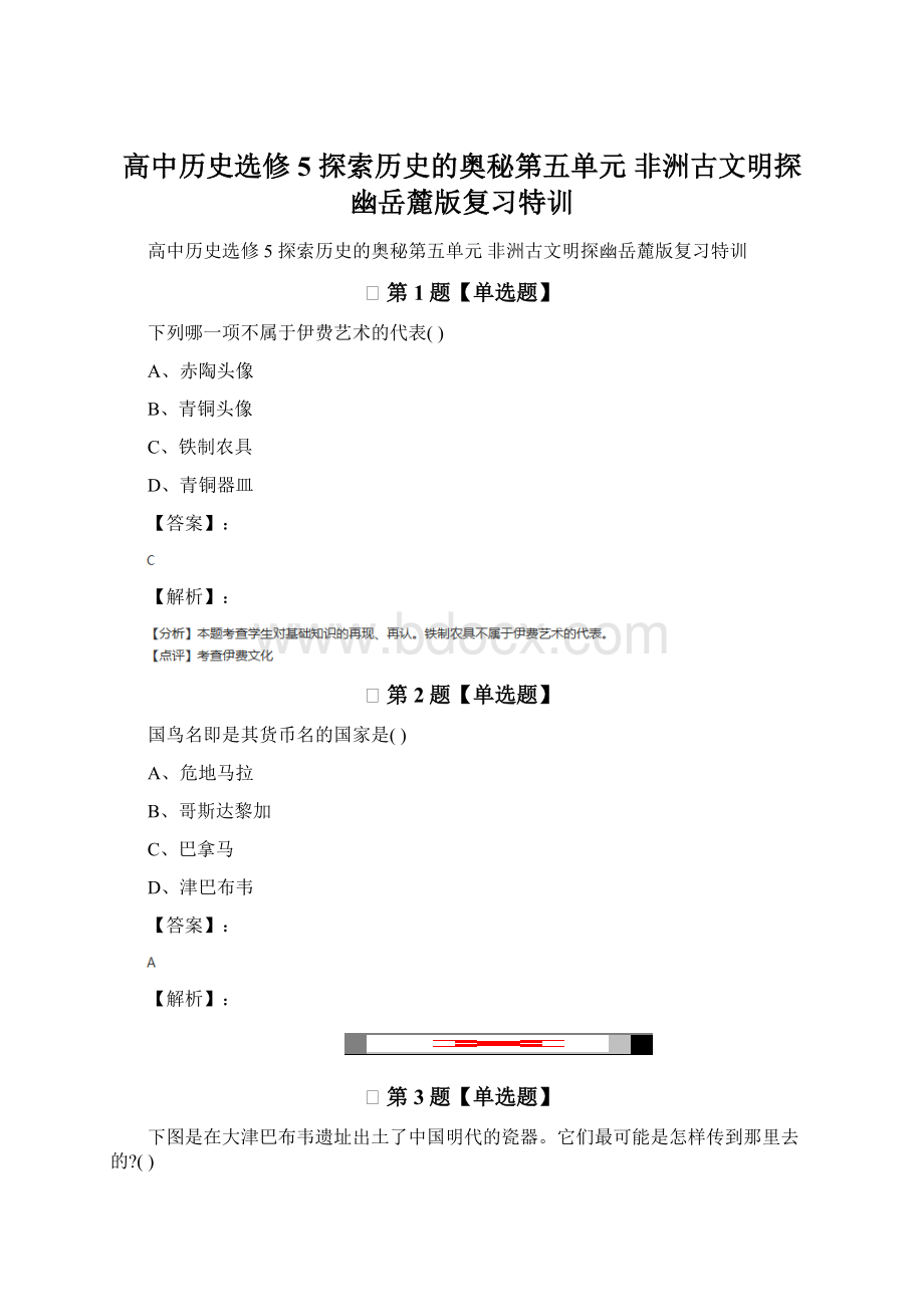 高中历史选修5 探索历史的奥秘第五单元非洲古文明探幽岳麓版复习特训.docx_第1页