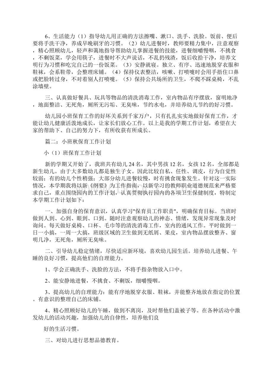 小托班保育工作计划共11篇.docx_第2页