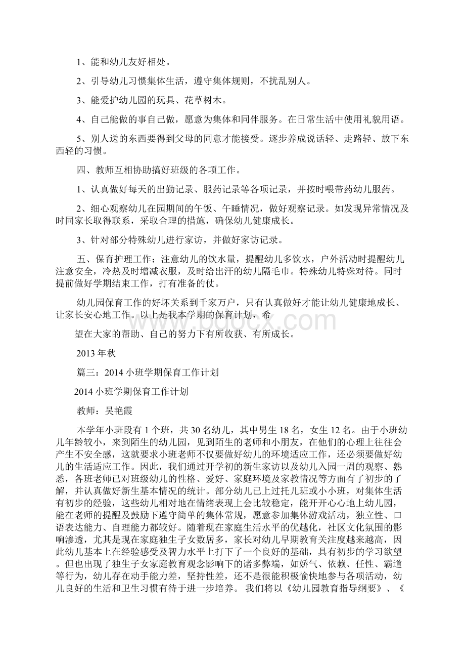 小托班保育工作计划共11篇.docx_第3页