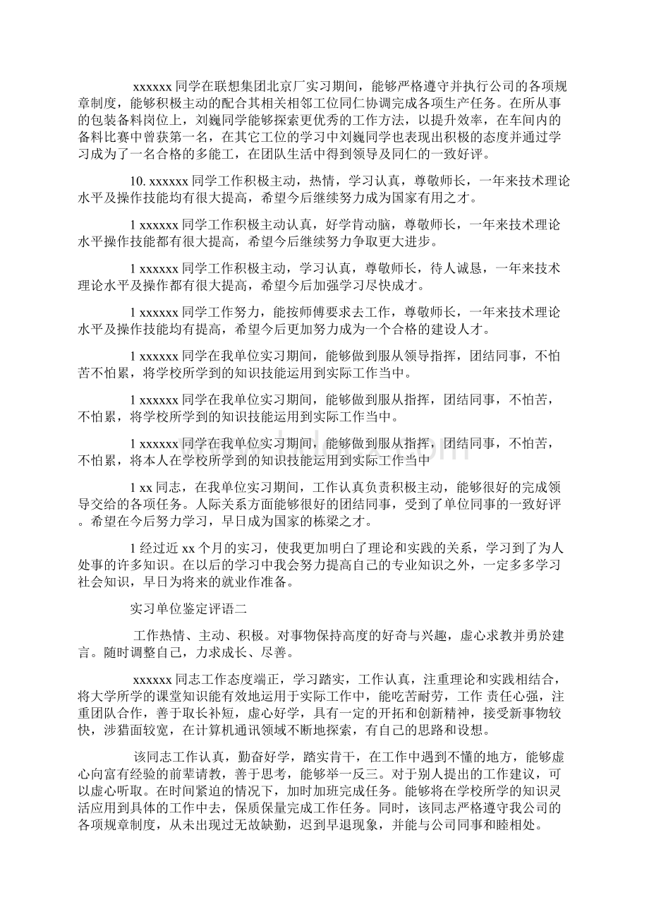 关于实习单位鉴定评语的范文.docx_第2页