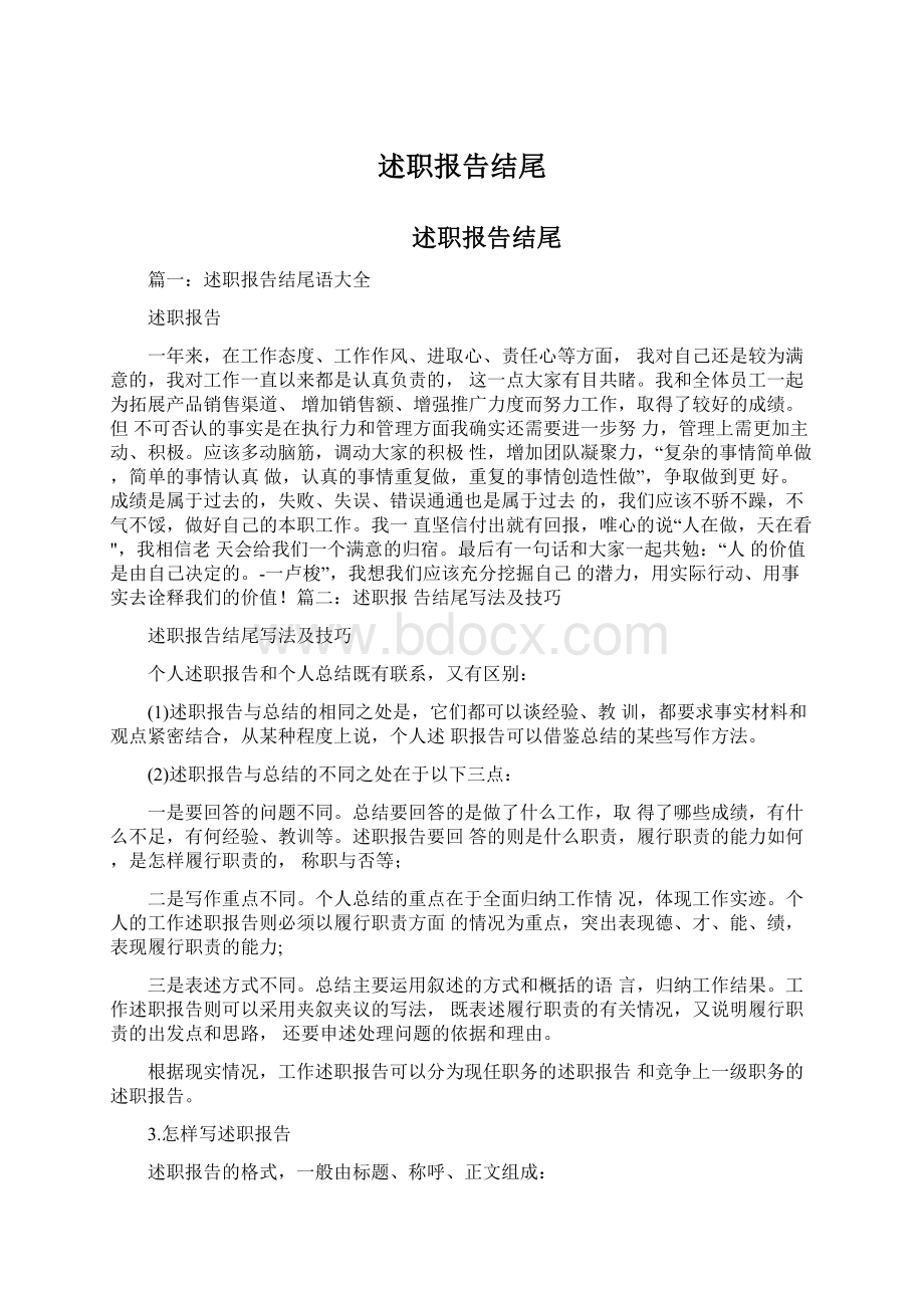 述职报告结尾Word文档格式.docx