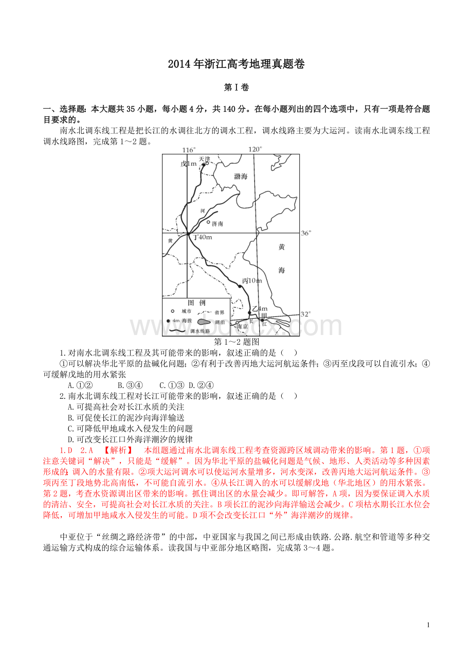 高清解析浙江地理高考真题卷文档格式.doc_第1页