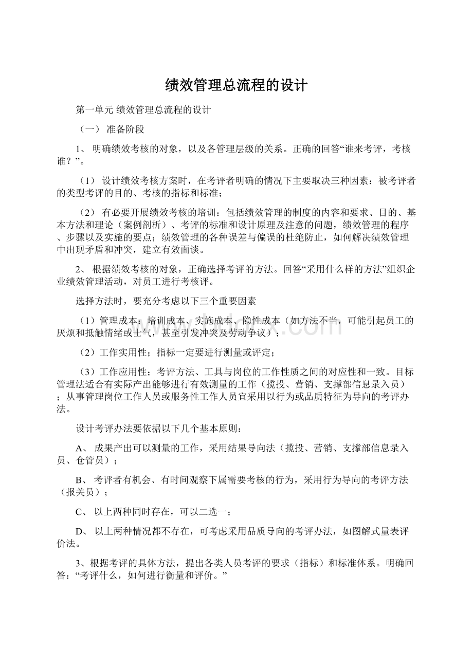 绩效管理总流程的设计Word文档格式.docx