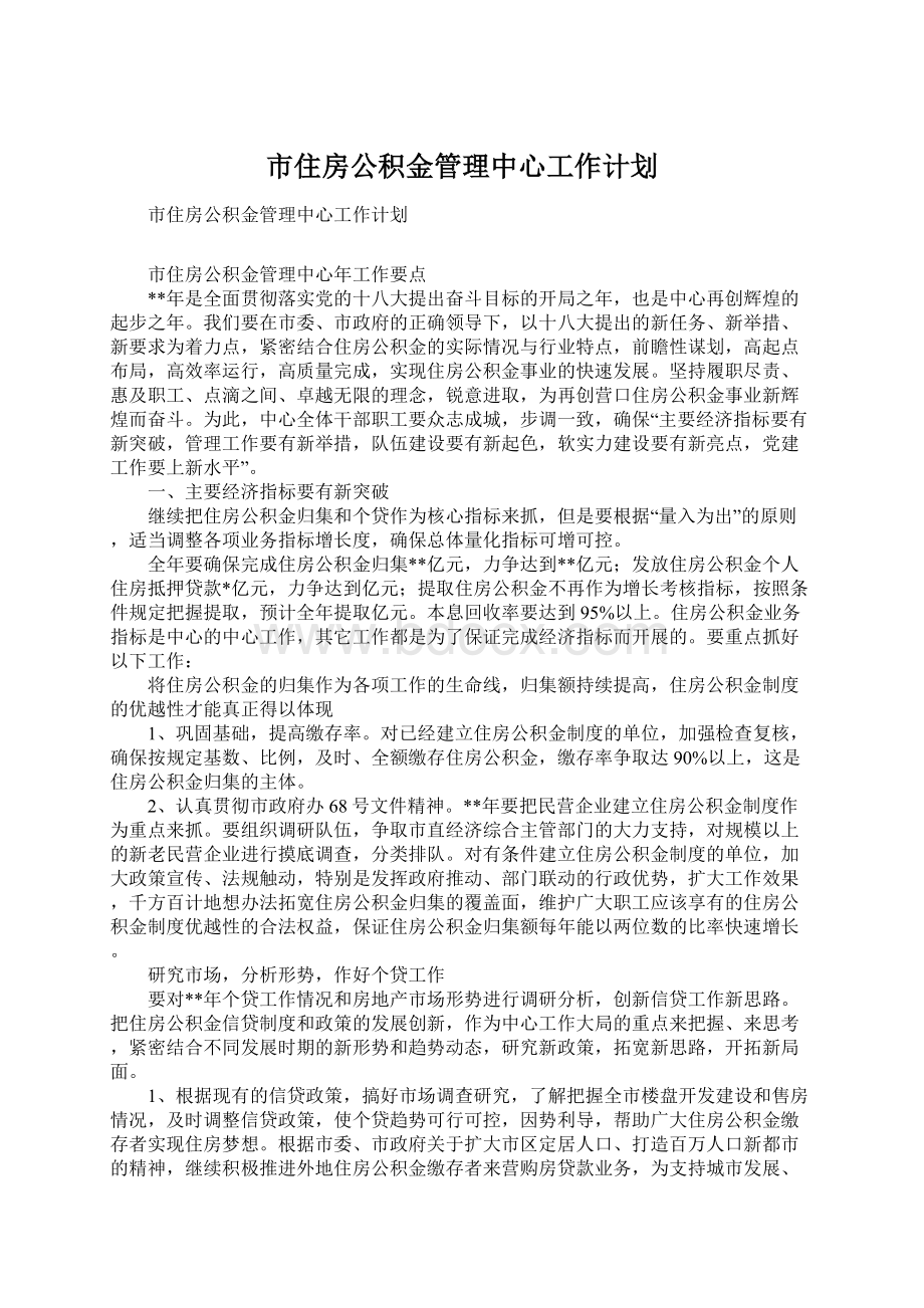 市住房公积金管理中心工作计划.docx_第1页