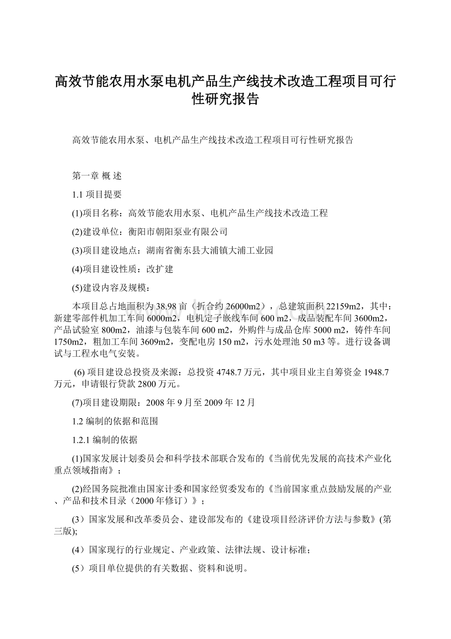 高效节能农用水泵电机产品生产线技术改造工程项目可行性研究报告Word格式.docx_第1页