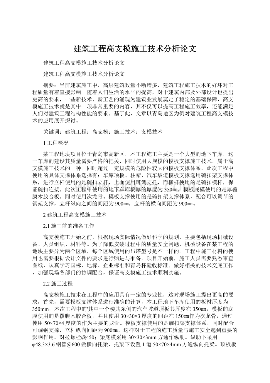 建筑工程高支模施工技术分析论文.docx