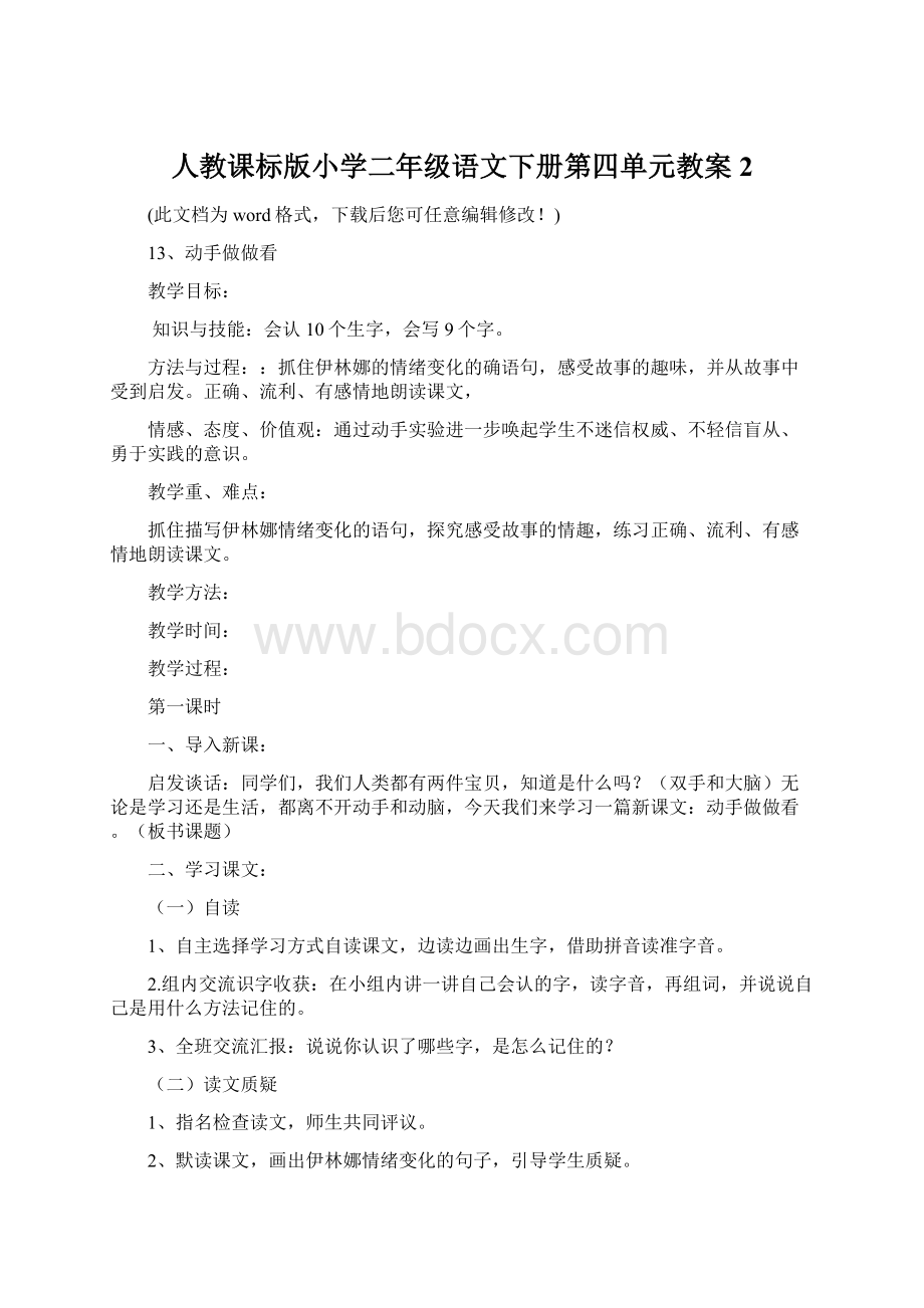 人教课标版小学二年级语文下册第四单元教案2.docx