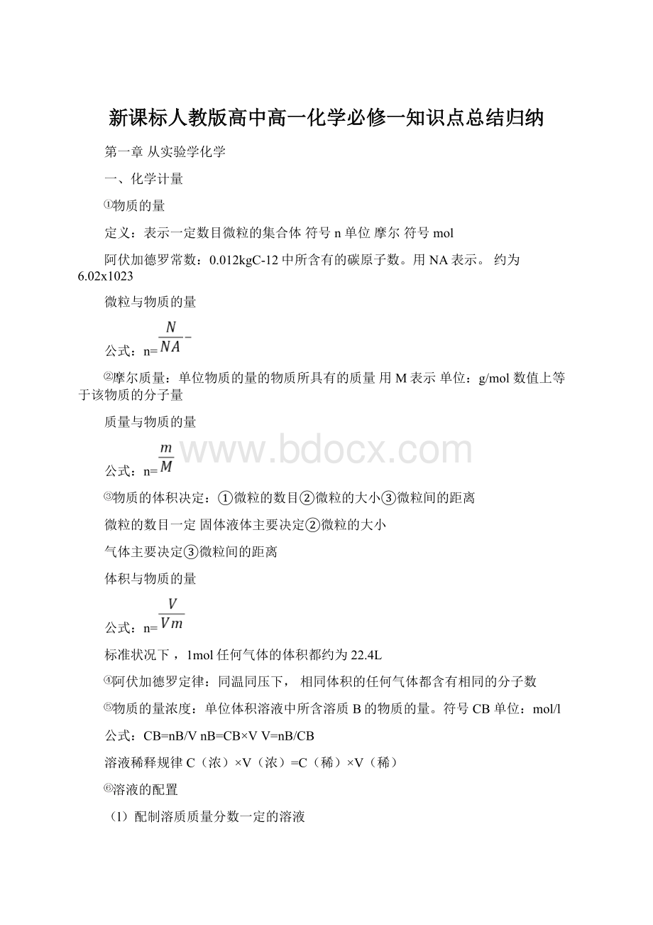 新课标人教版高中高一化学必修一知识点总结归纳Word文档下载推荐.docx_第1页