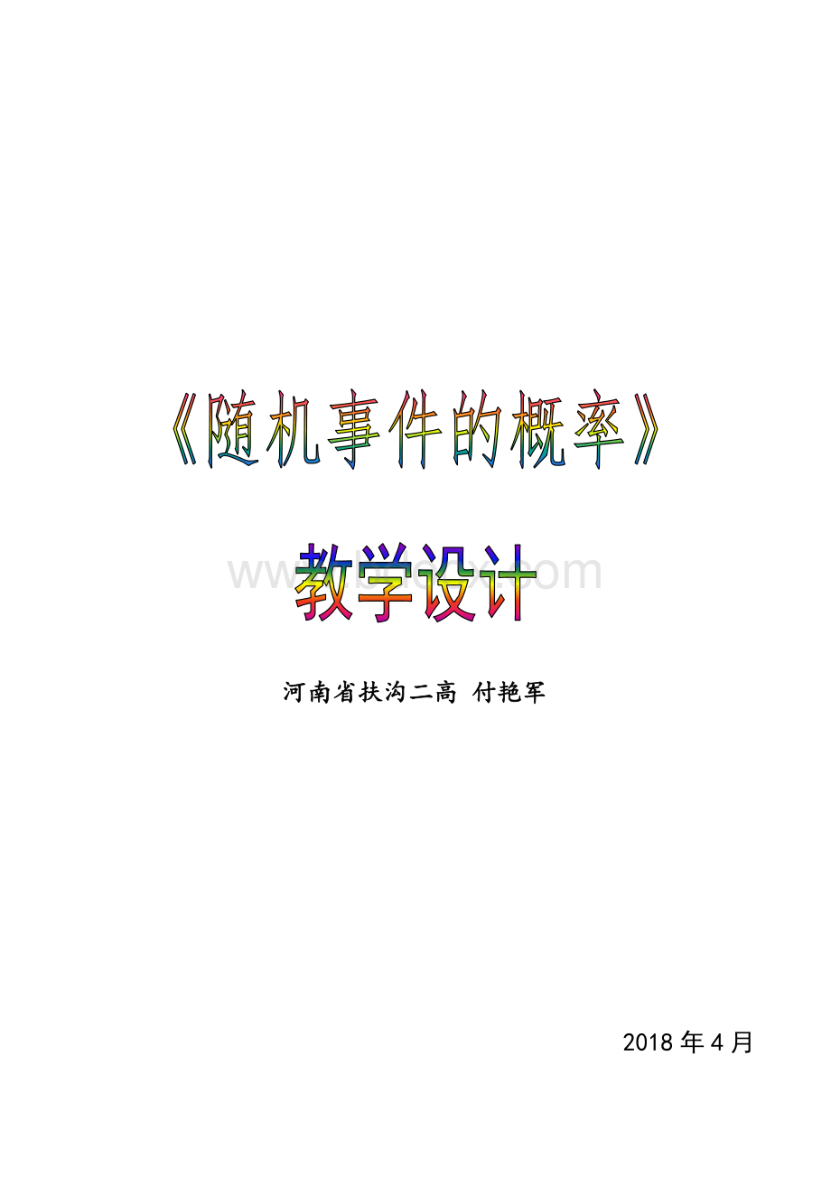 随机事件的概率教学设计(全国一等奖).doc_第1页