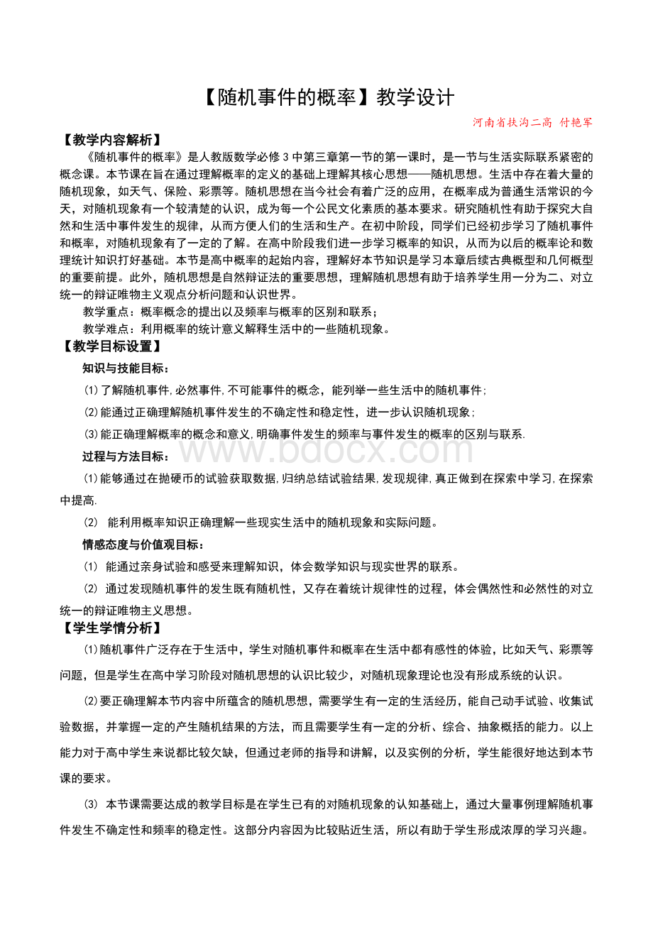 随机事件的概率教学设计(全国一等奖).doc_第2页