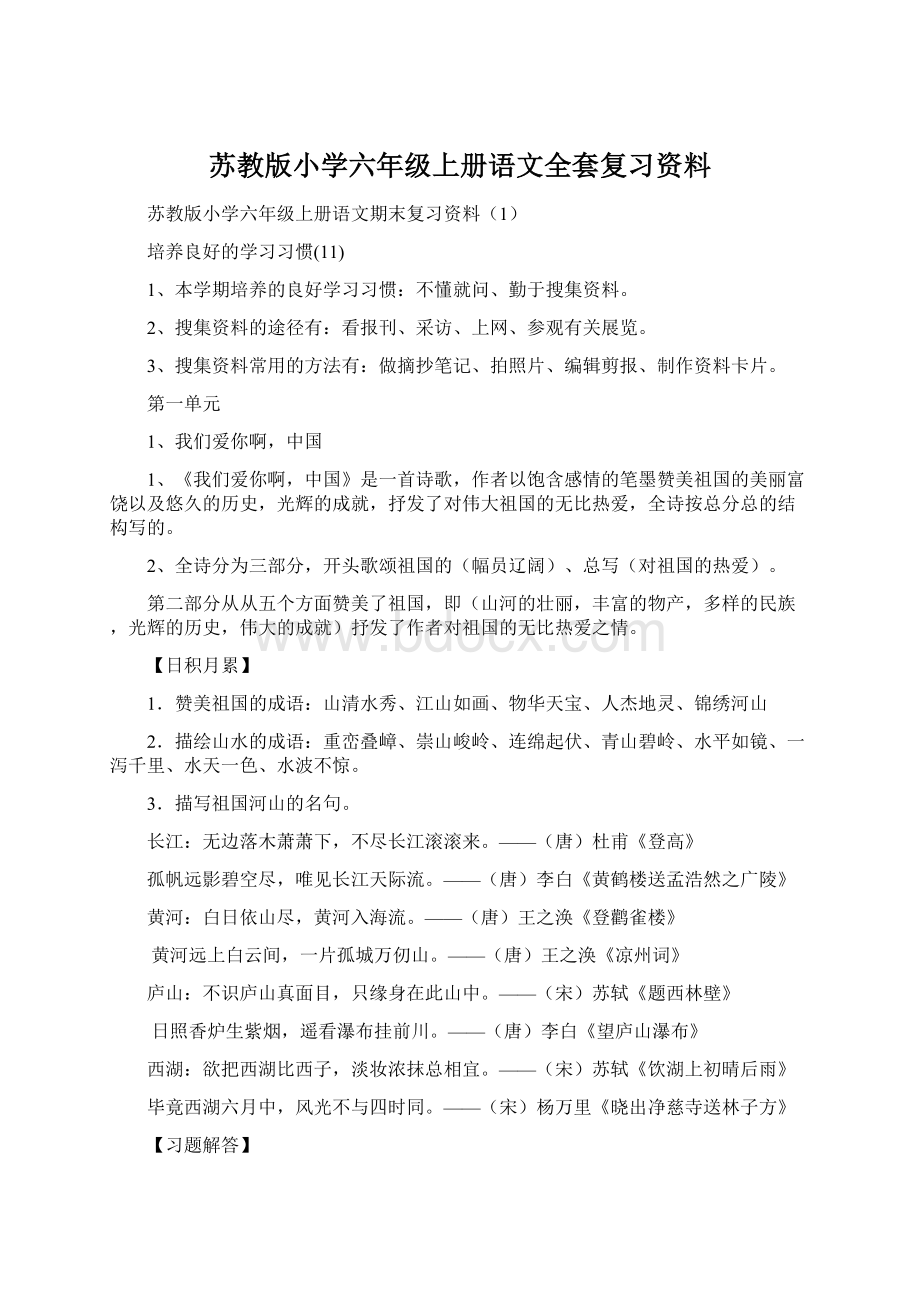 苏教版小学六年级上册语文全套复习资料Word文件下载.docx