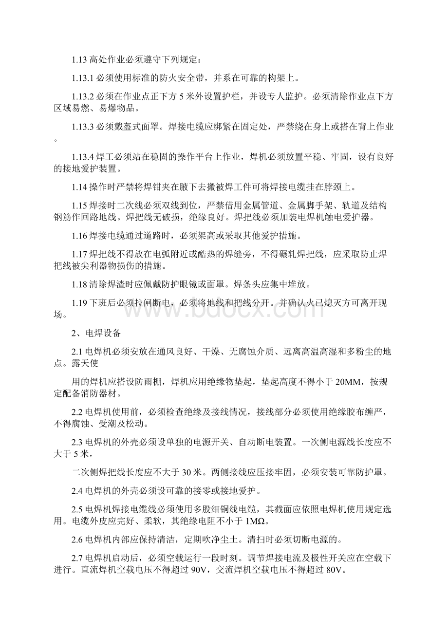 电焊工作业安全操作管理规范文档格式.docx_第2页