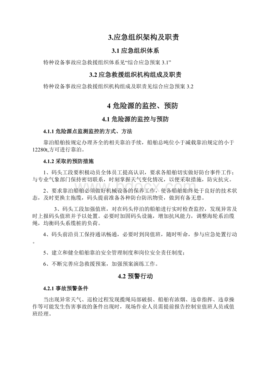 靠泊船舶事故专项应急预案文档格式.docx_第2页