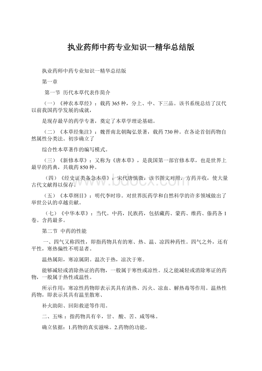 执业药师中药专业知识一精华总结版.docx