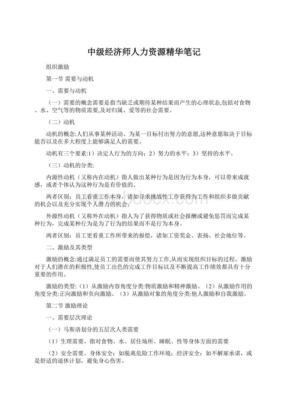 中级经济师人力资源精华笔记Word文件下载.docx