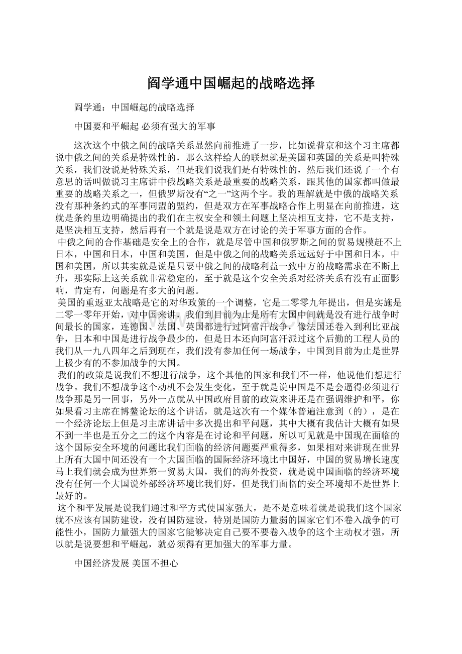 阎学通中国崛起的战略选择.docx_第1页