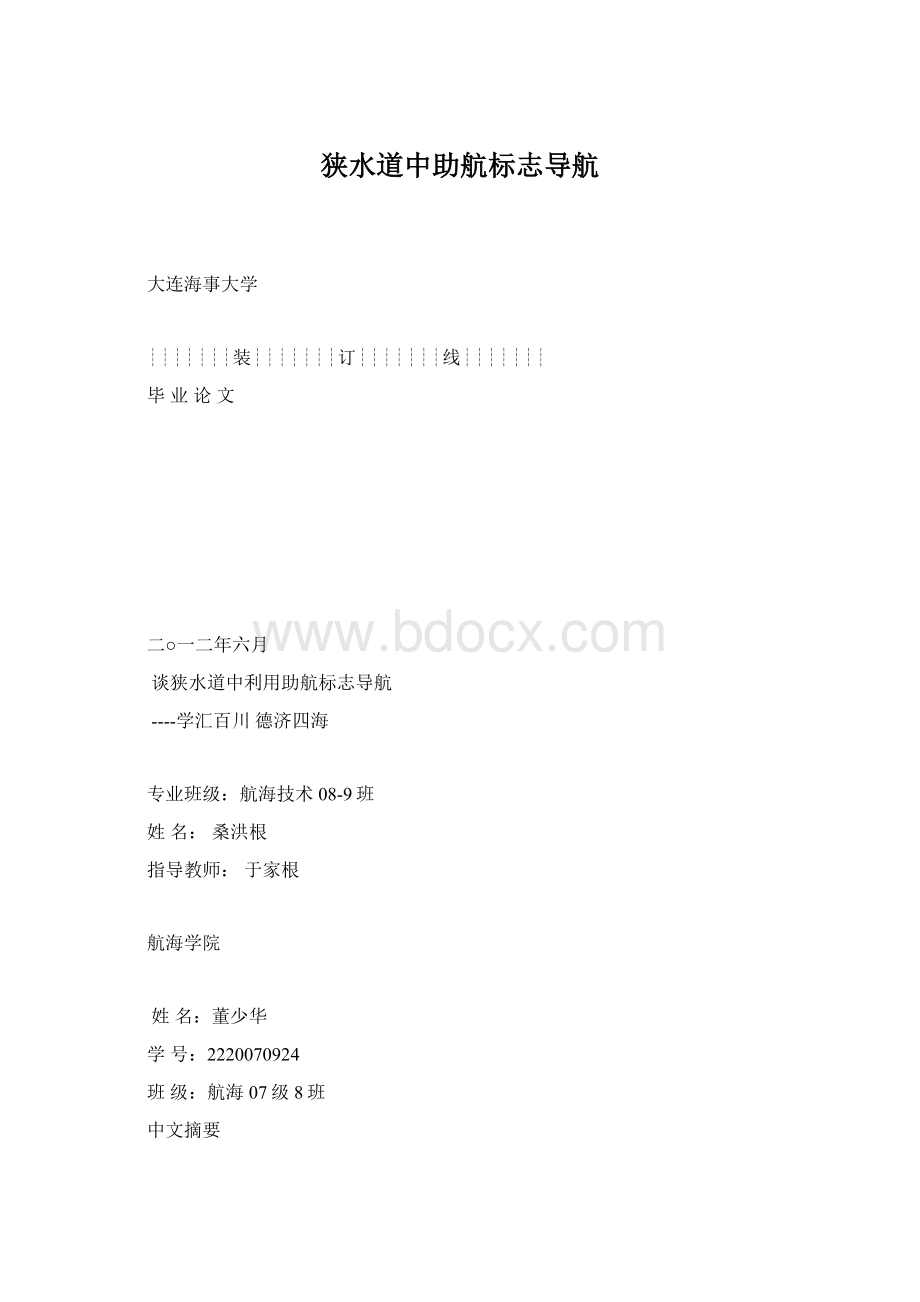 狭水道中助航标志导航.docx_第1页