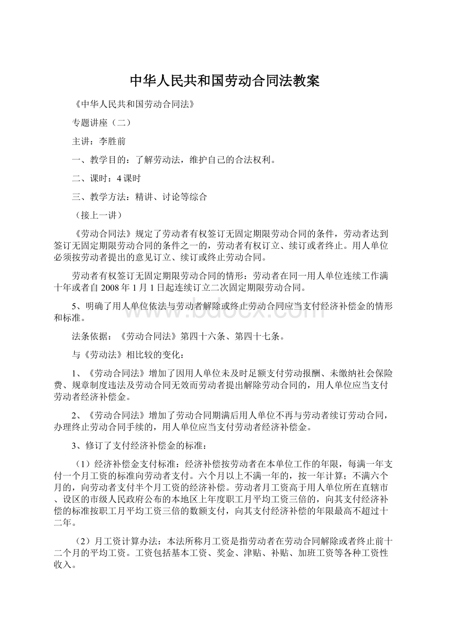 中华人民共和国劳动合同法教案Word文档格式.docx