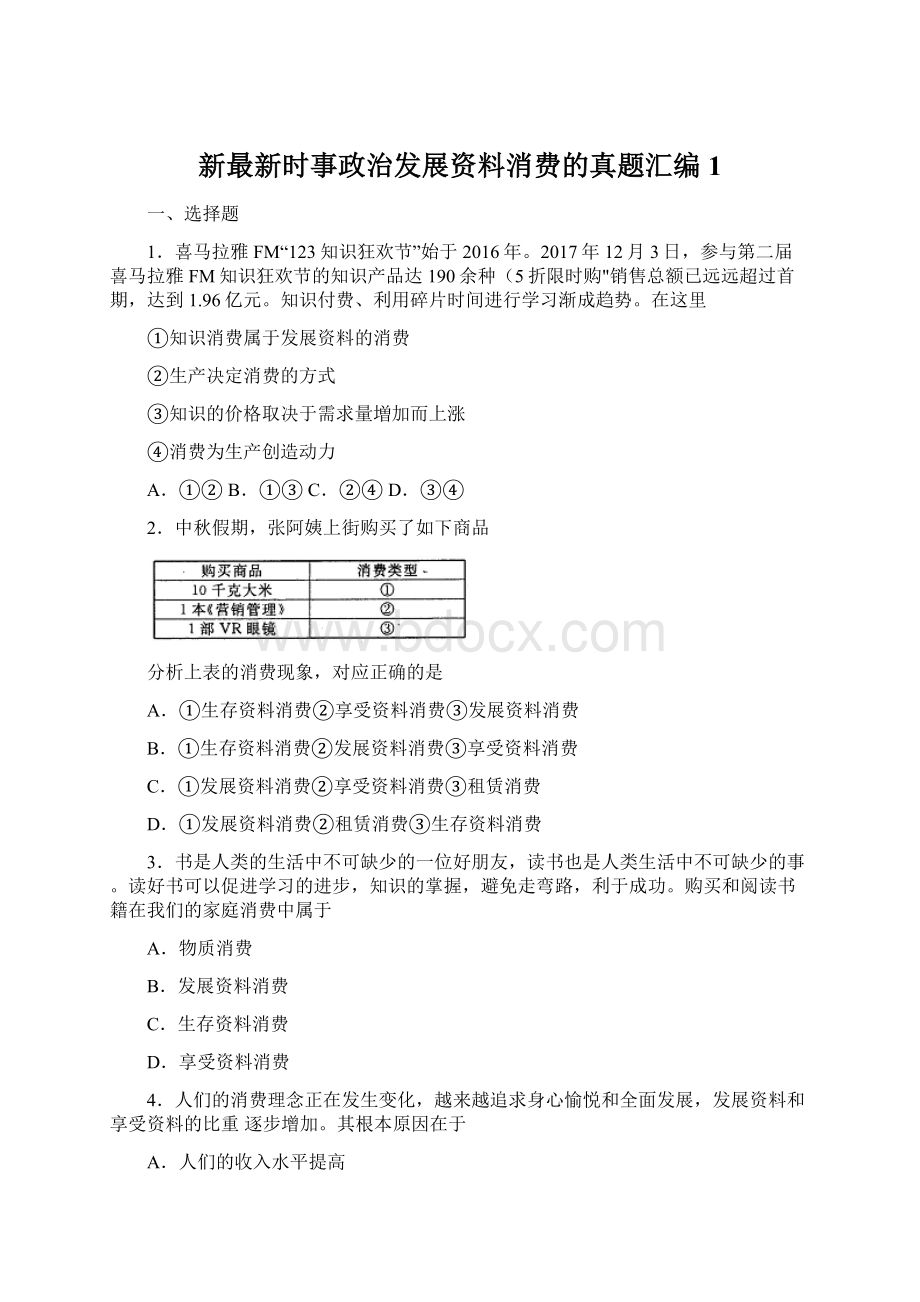 新最新时事政治发展资料消费的真题汇编1.docx