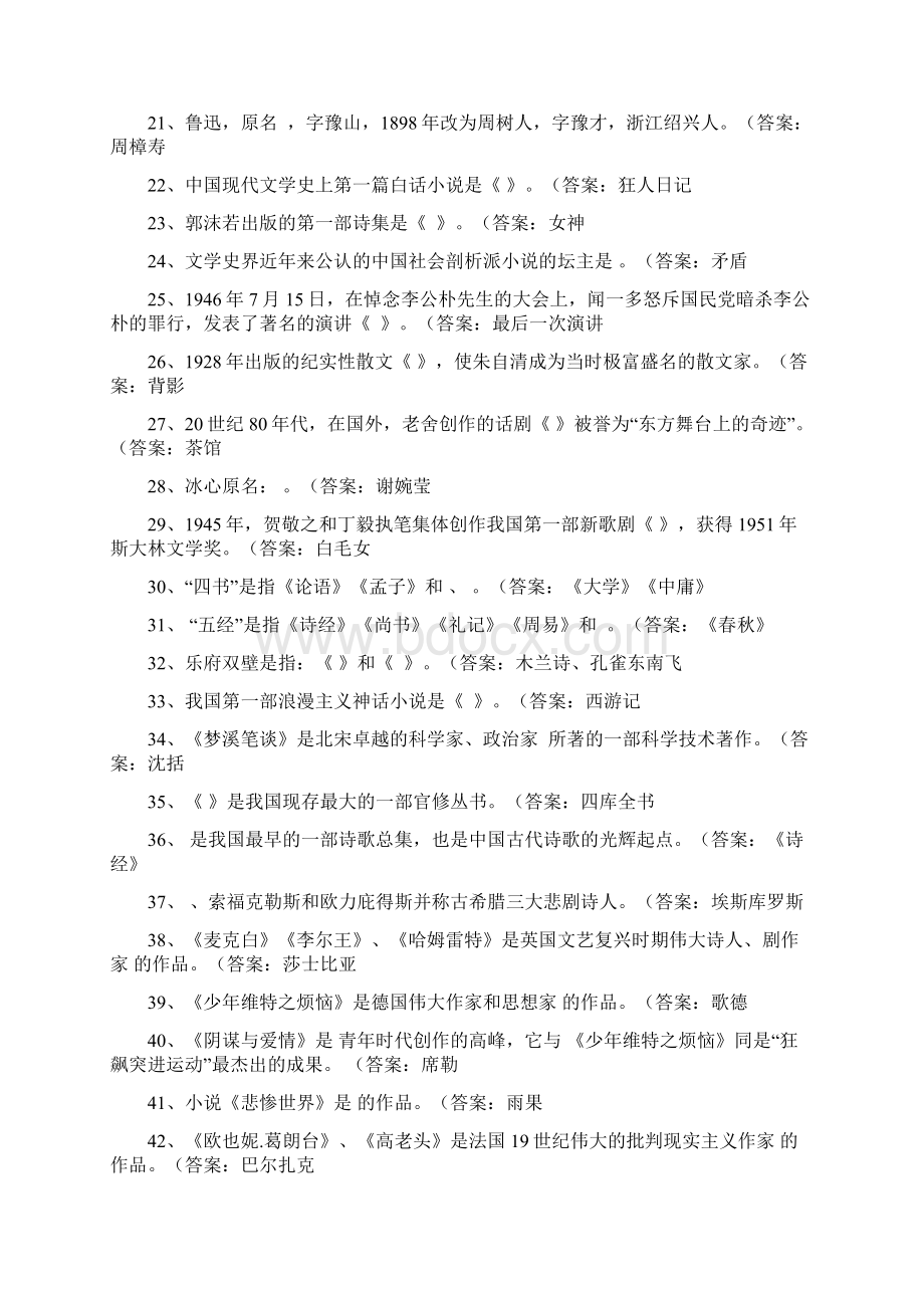 公务员事业岗位考试之必备常识2文学常识部分含答案Word格式文档下载.docx_第2页