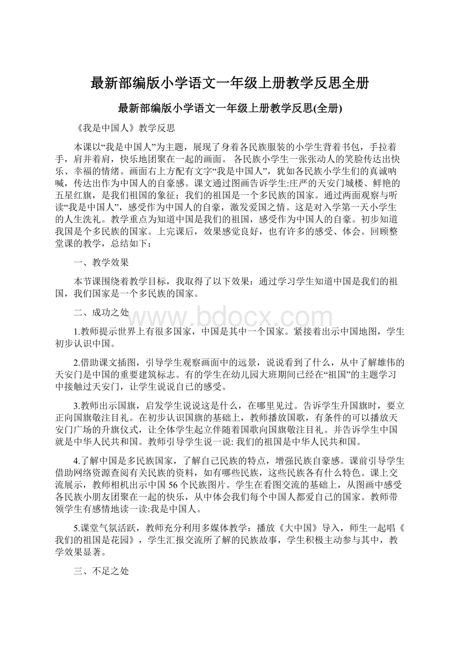 最新部编版小学语文一年级上册教学反思全册文档格式.docx