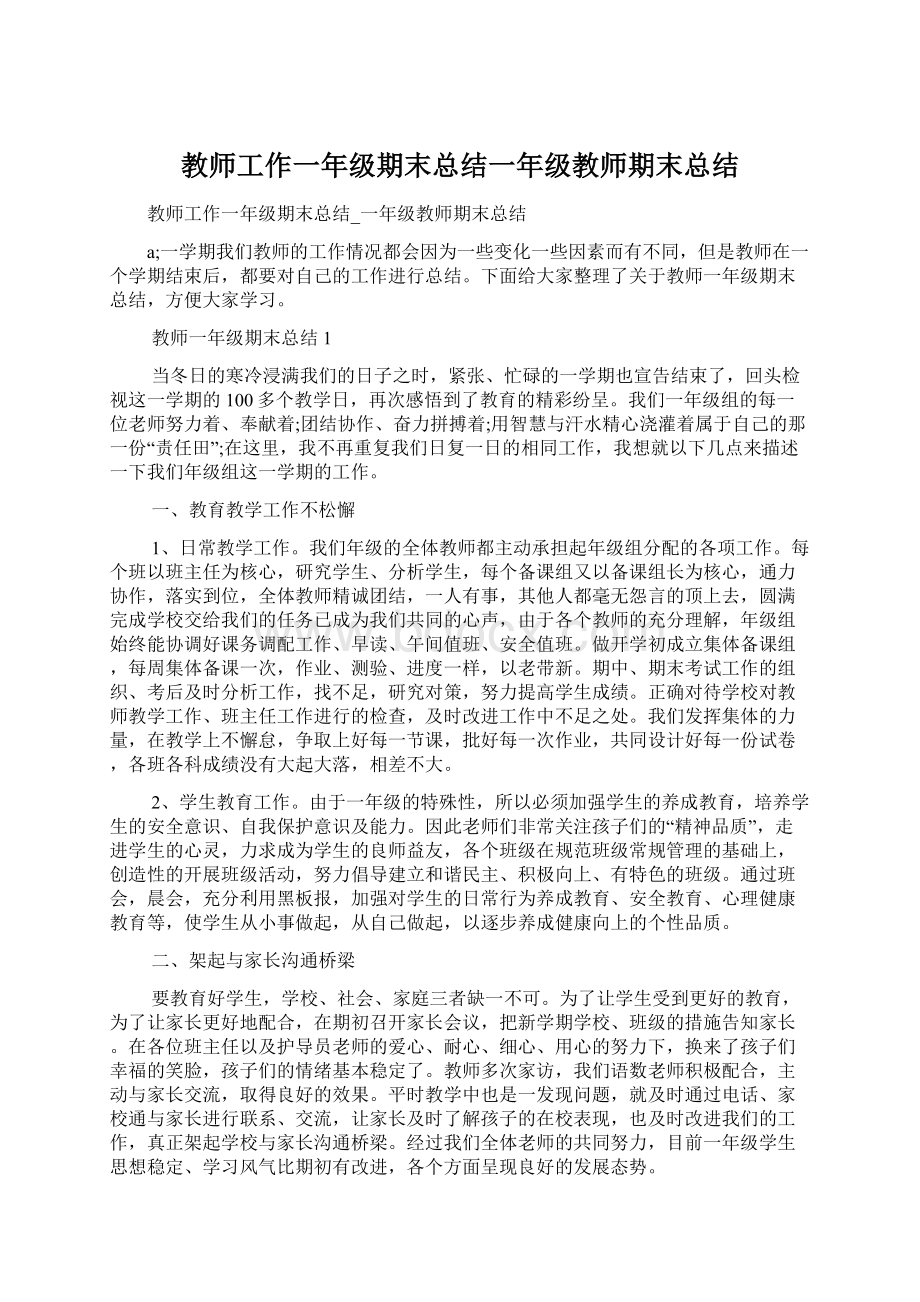 教师工作一年级期末总结一年级教师期末总结Word文档下载推荐.docx