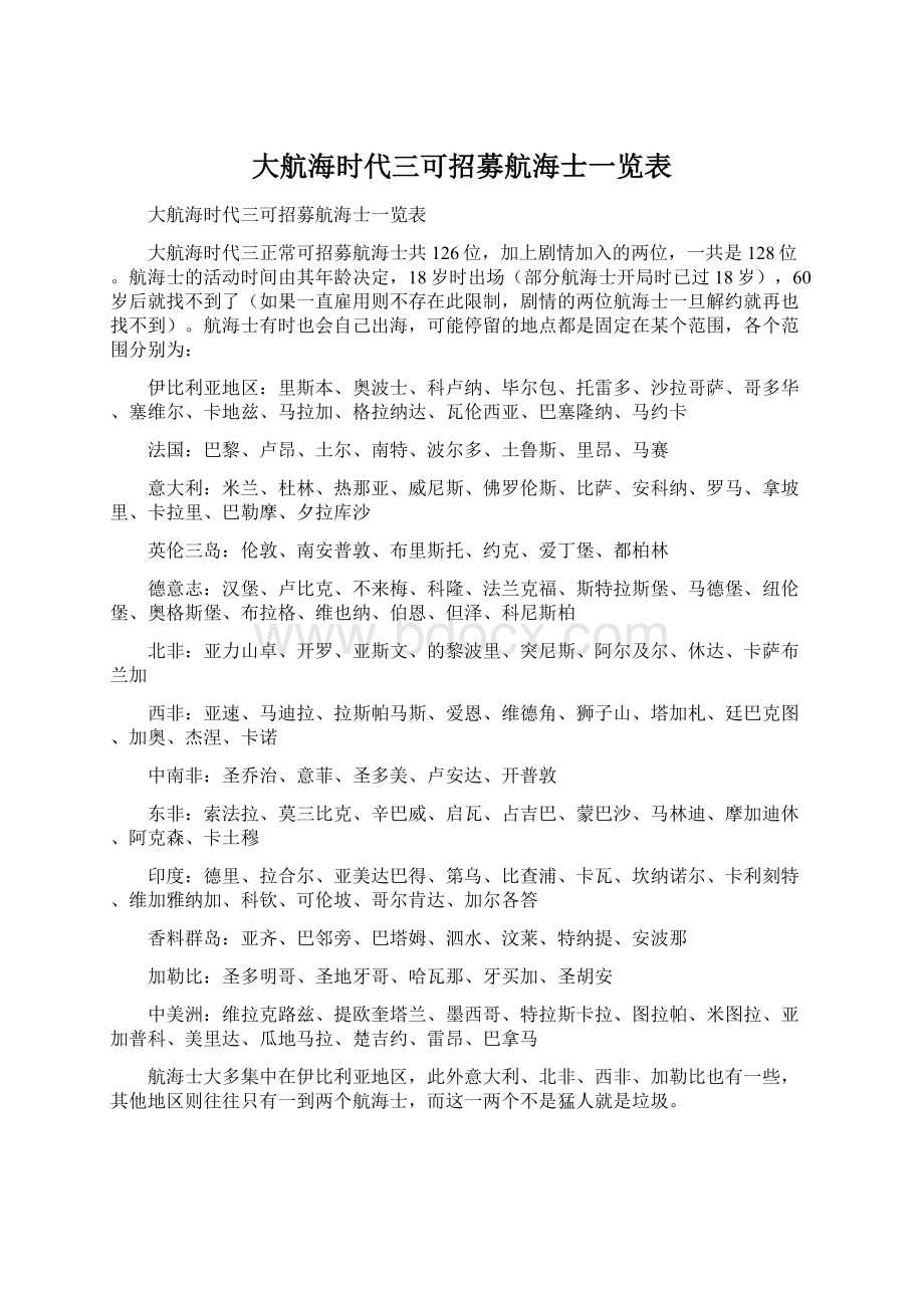 大航海时代三可招募航海士一览表.docx