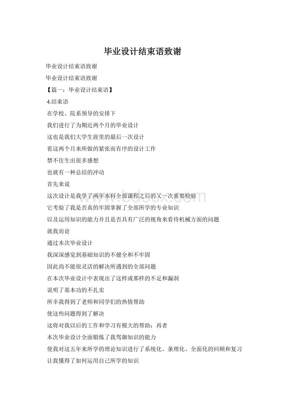 毕业设计结束语致谢Word文档下载推荐.docx_第1页