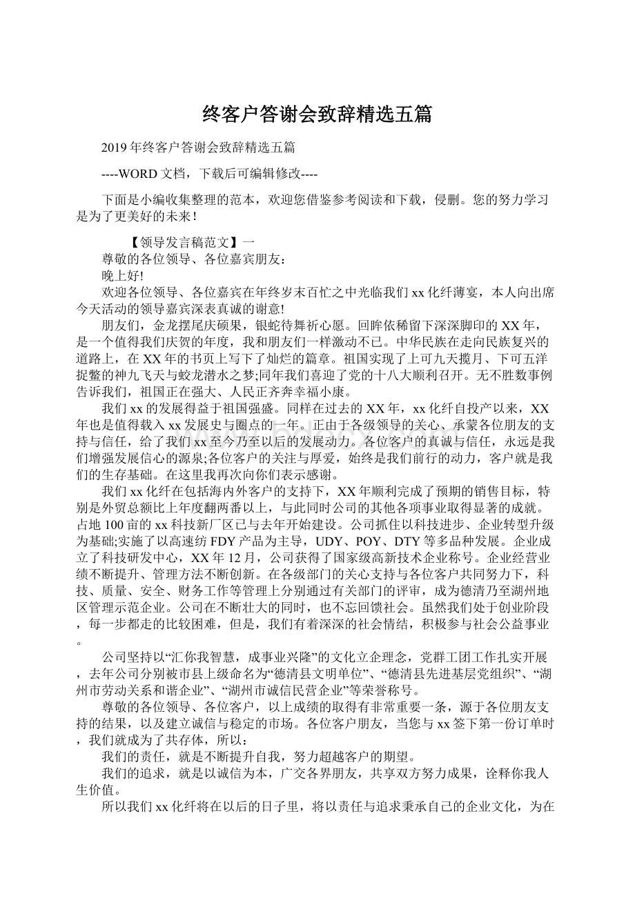 终客户答谢会致辞精选五篇Word文件下载.docx