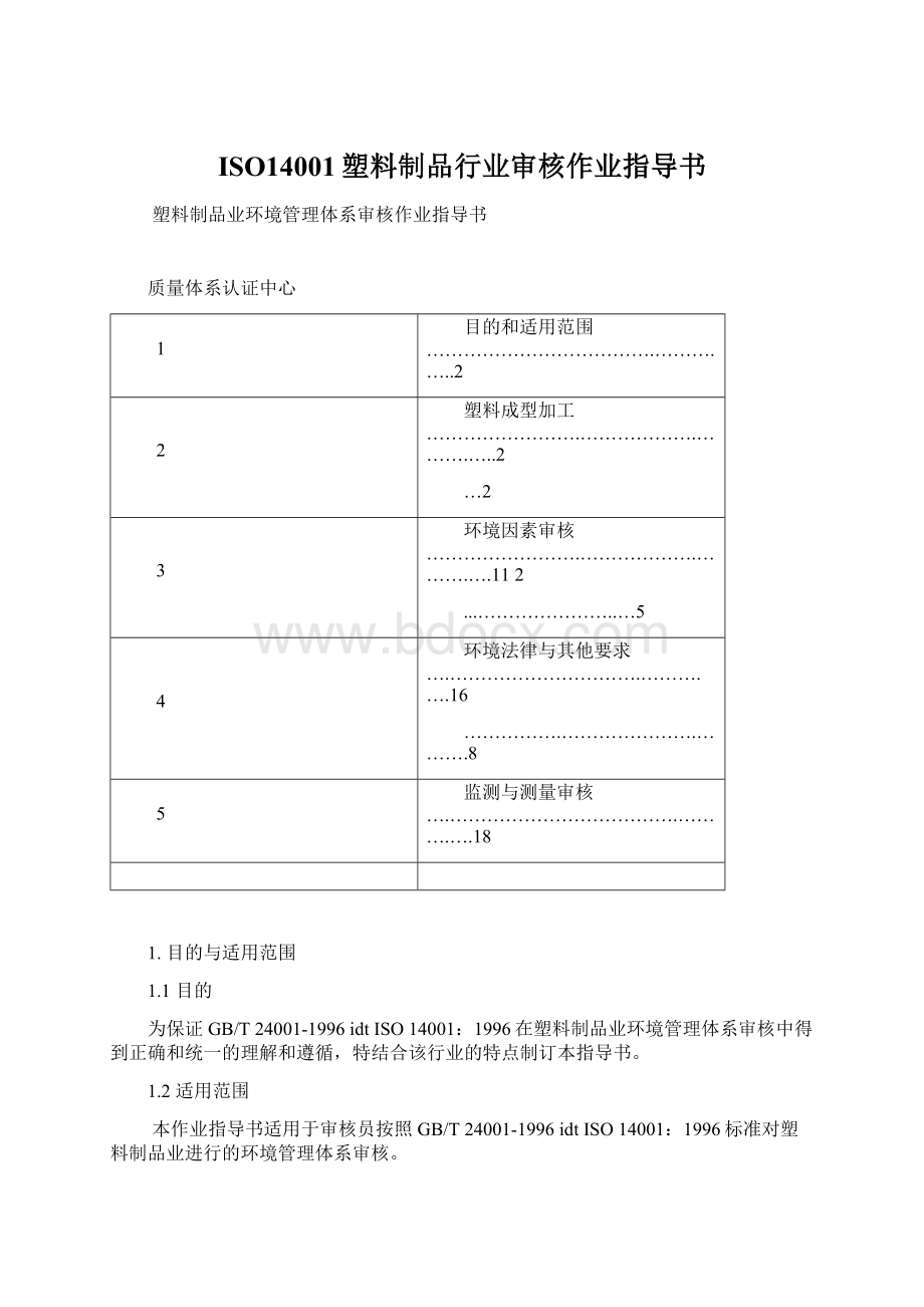 ISO14001塑料制品行业审核作业指导书.docx_第1页