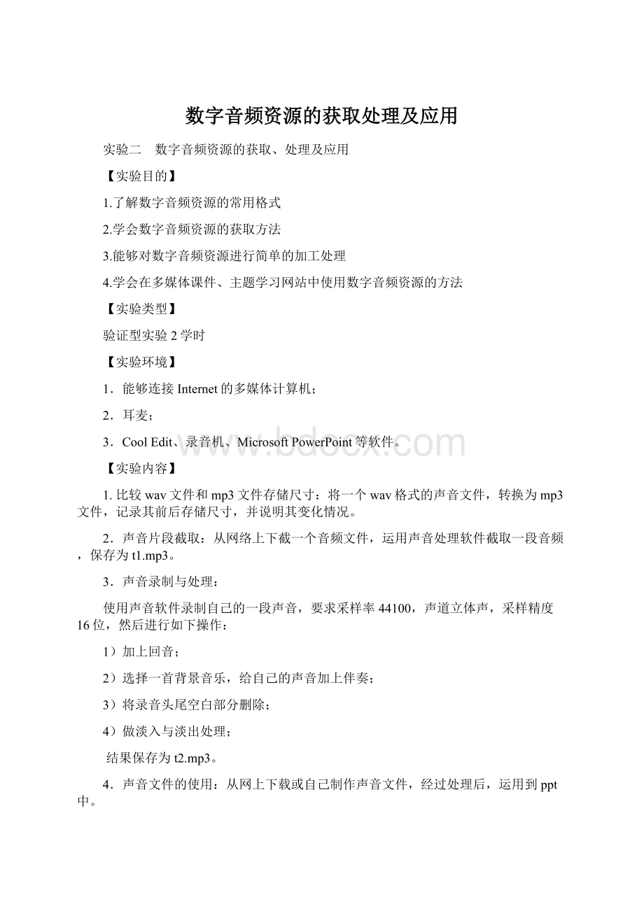 数字音频资源的获取处理及应用.docx